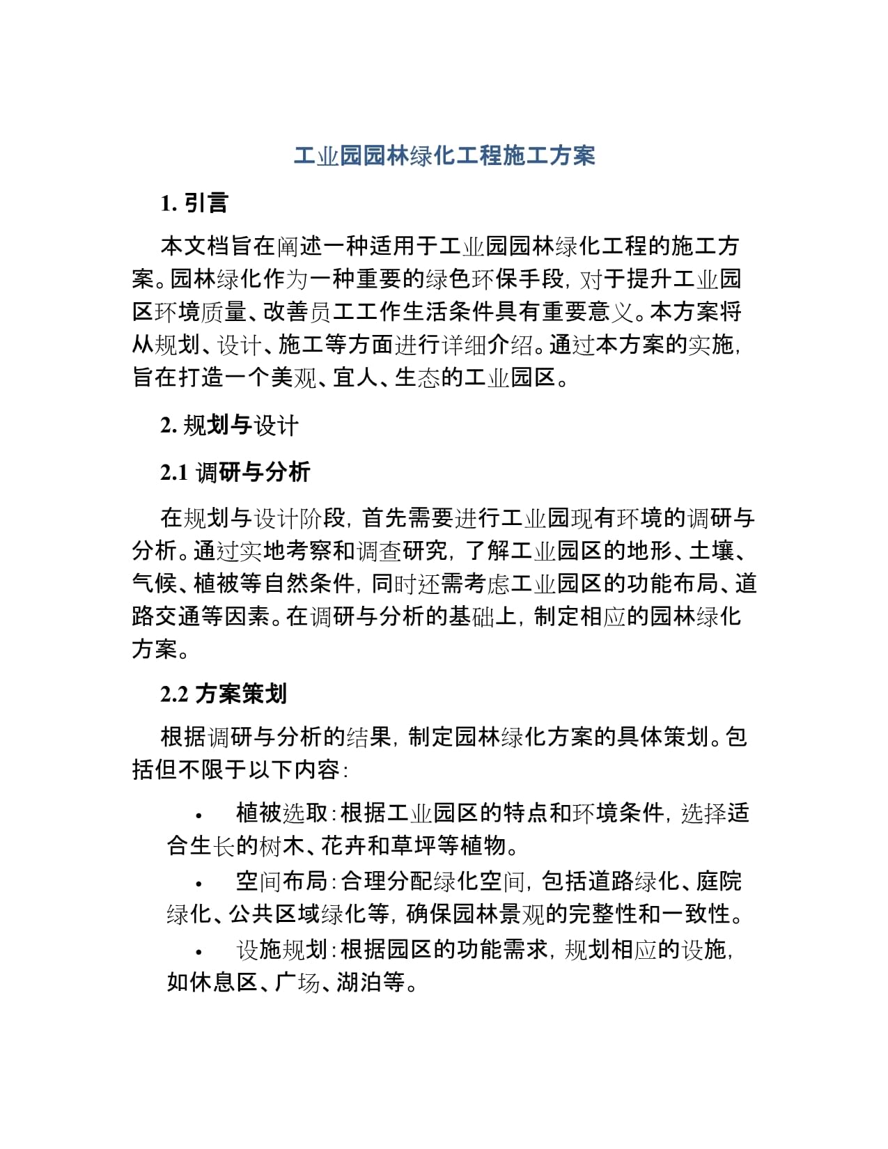 工业园园林绿化工程施工方案