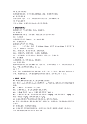城市园林绿化工程施工及验收规范（DB11/T212-2003）解读 园林绿化工程施工要点